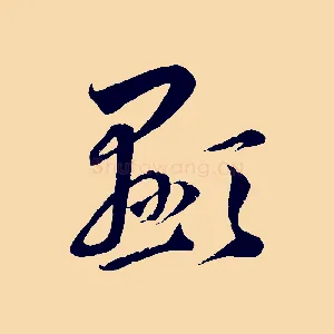 顯