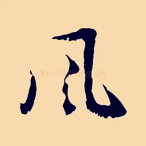 風
