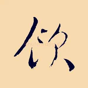 飲