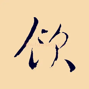 飲