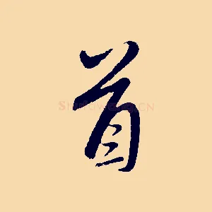 首