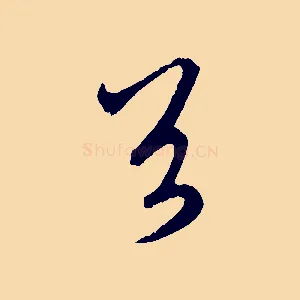 首