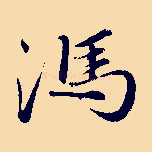 馮