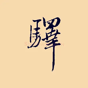 驛