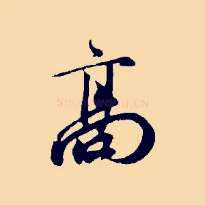 高