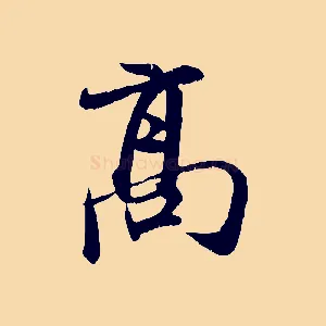 高