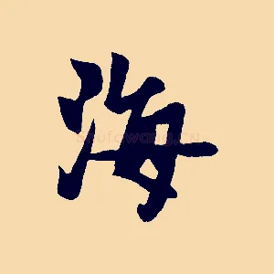 海