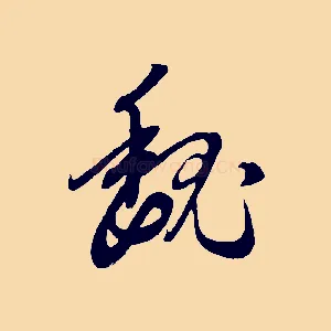 魏