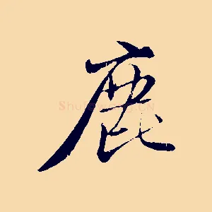 鹿