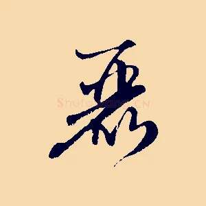 麗