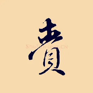 齎