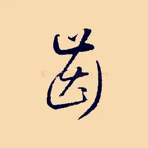 齒