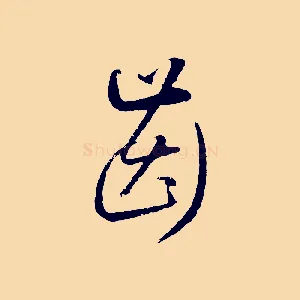 齒