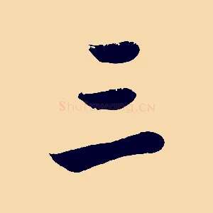 三