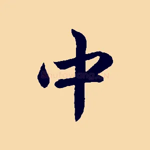 中