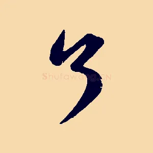 了