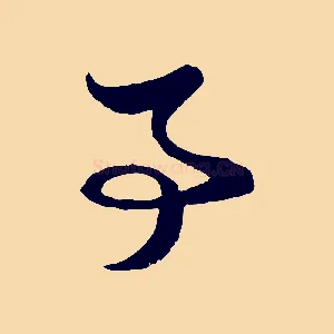 事