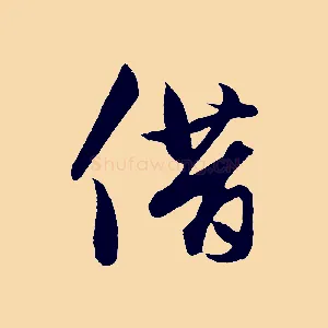 借