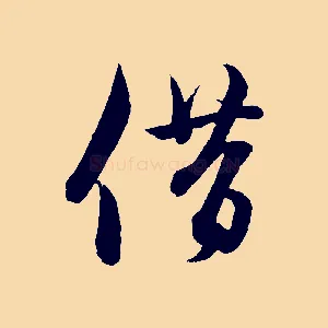 借