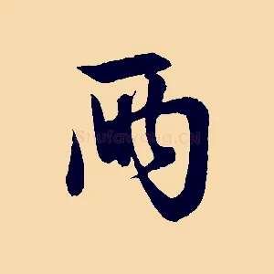 兩