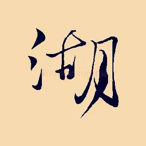 湖
