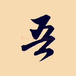 吾