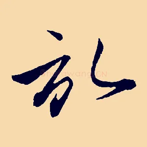 啟