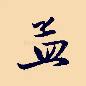孟