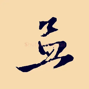 孟