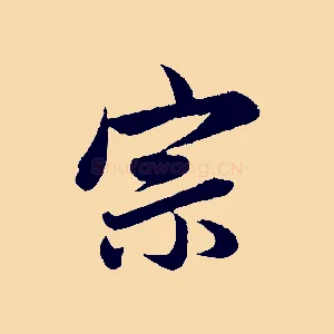宗