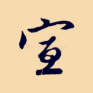 宣