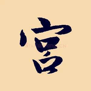宮