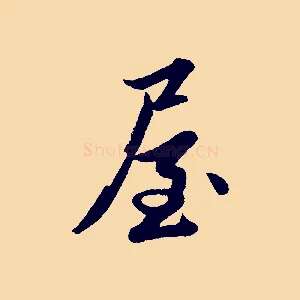 屋