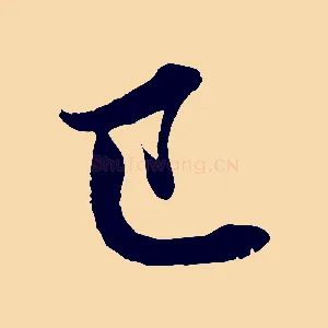 已