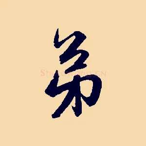 弟