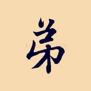 弟