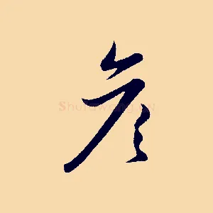 彥