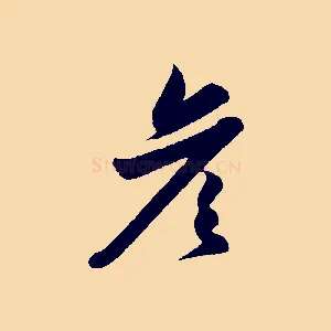彥