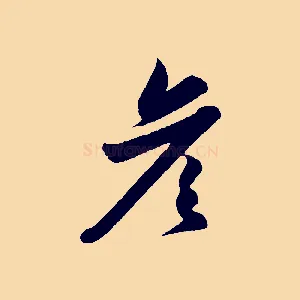 彥