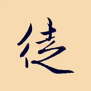 徒