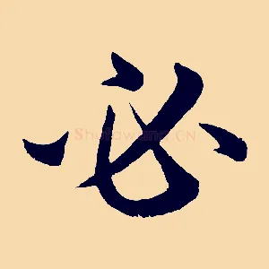 必