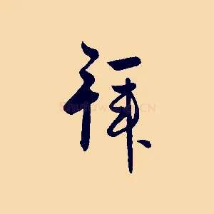 拜