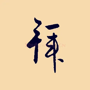 拜