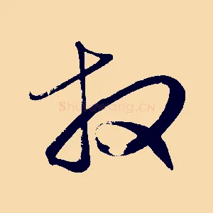 拜