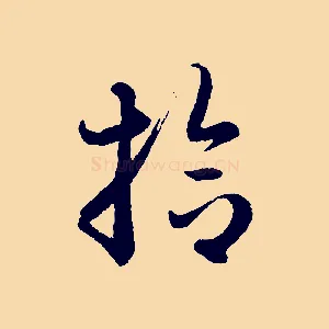 拾