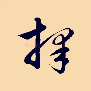擇