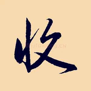 收