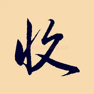 收