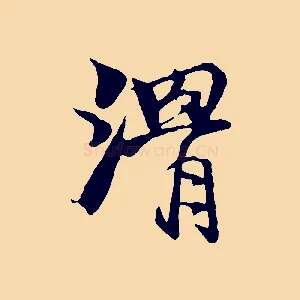 滑