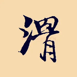 滑